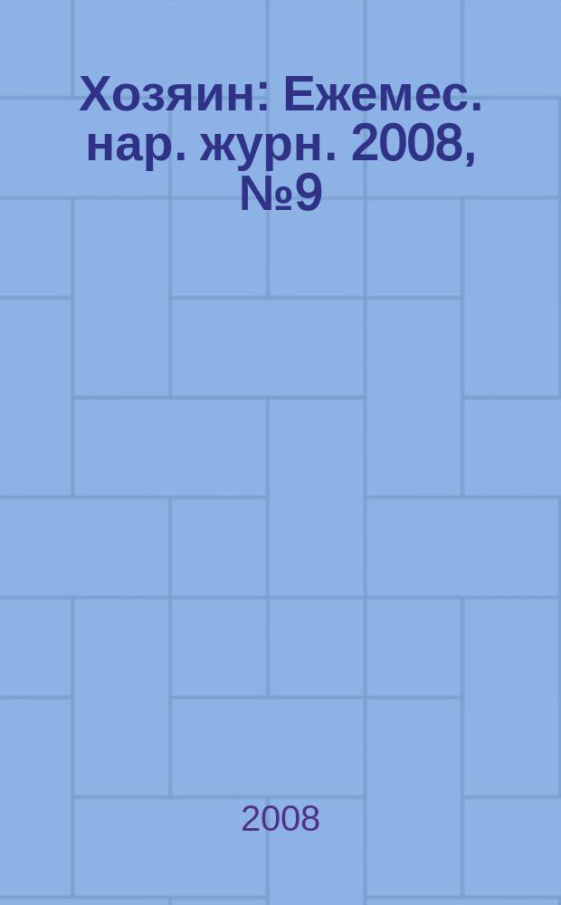 Хозяин : Ежемес. нар. журн. 2008, № 9 (844)