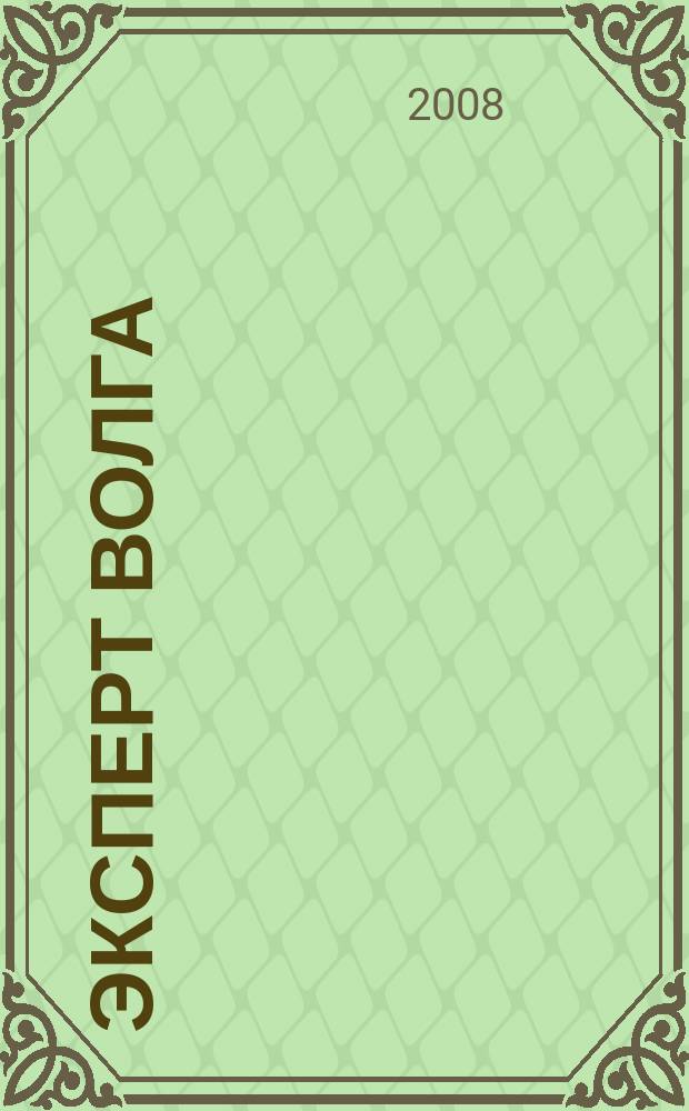 Эксперт Волга : региональный деловой журнал. 2008, № 37 (124)