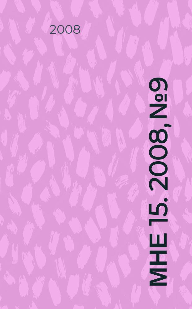 Мне 15. 2008, № 9