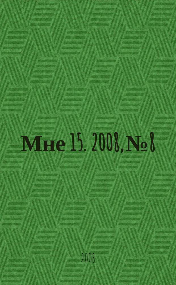 Мне 15. 2008, № 8