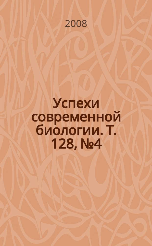 Успехи современной биологии. Т. 128, № 4