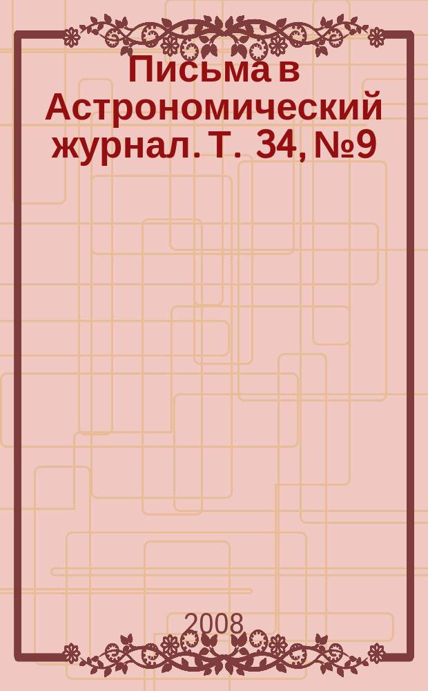Письма в Астрономический журнал. Т. 34, № 9