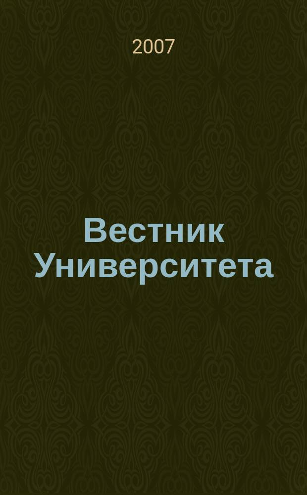 Вестник Университета : теоретический и научно-методический журнал. 2007, № 2 (2)