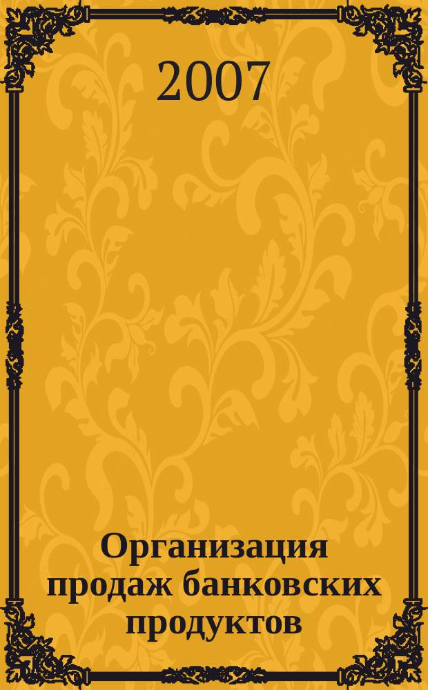 Организация продаж банковских продуктов : методический журнал. 2007, № 2 (2)
