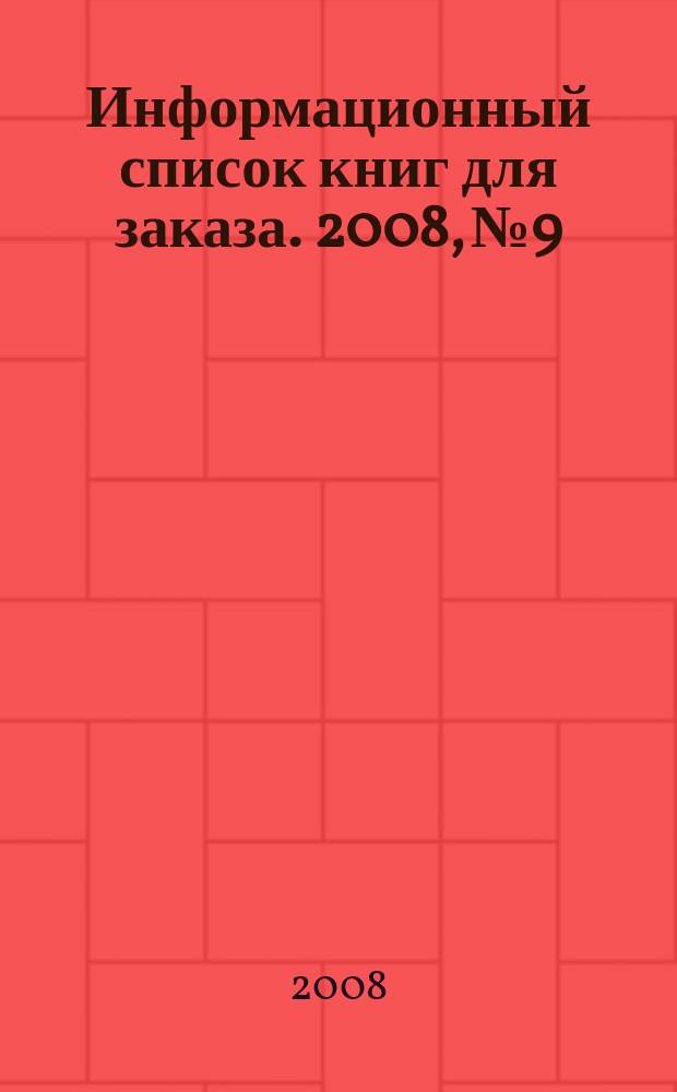 Информационный список книг для заказа. 2008, № 9