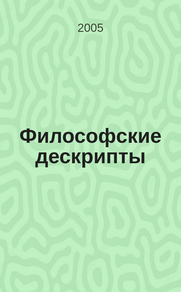 Философские дескрипты : Сб. ст. Вып. 4