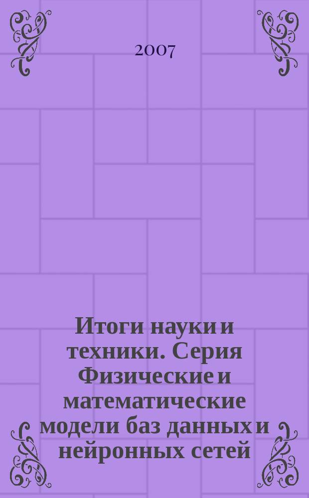 Итоги науки и техники. Серия Физические и математические модели баз данных и нейронных сетей