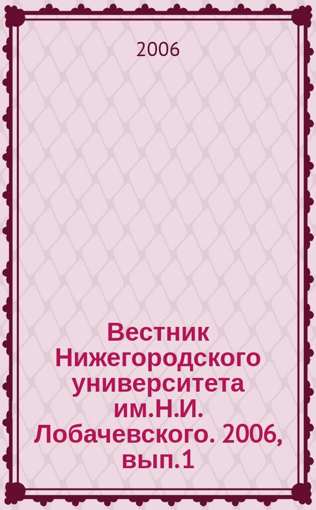 Вестник Нижегородского университета им. Н.И. Лобачевского. 2006, вып. 1 (9) : Проблемы развития и функционирования правовой системы общества