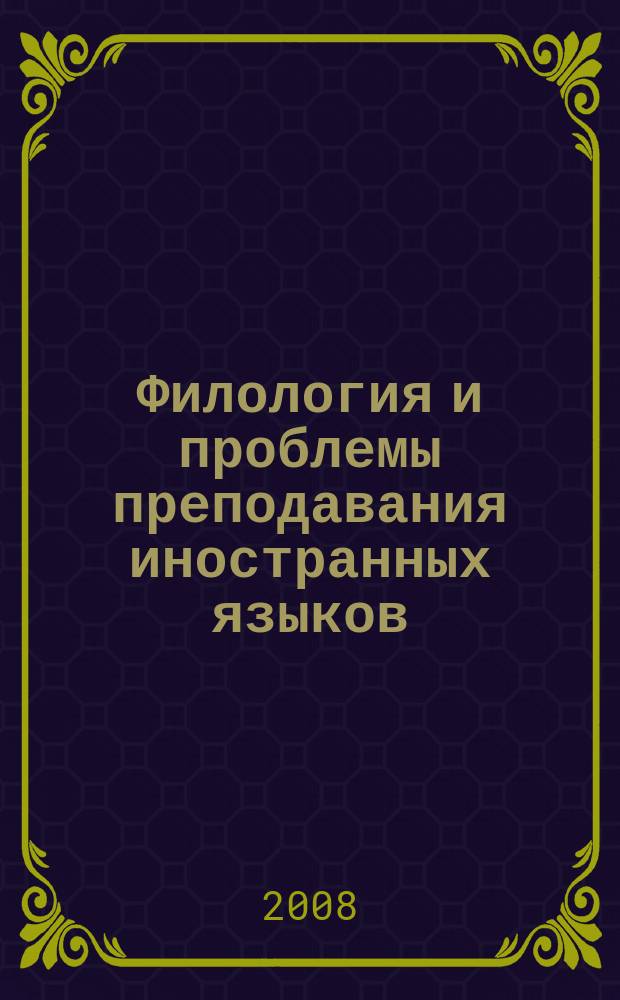 Филология и проблемы преподавания иностранных языков : сборник научных трудов. Вып. 4