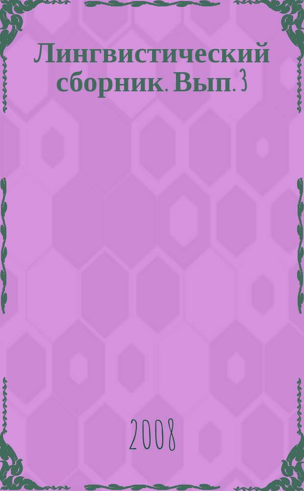 Лингвистический сборник. Вып. 3