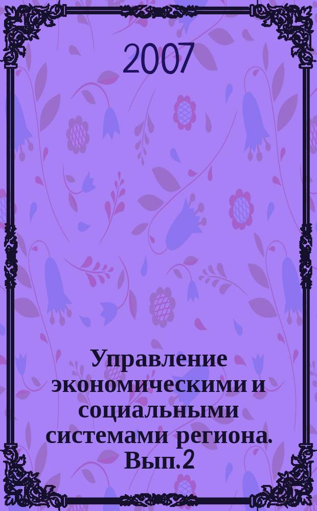 Управление экономическими и социальными системами региона. Вып. 2