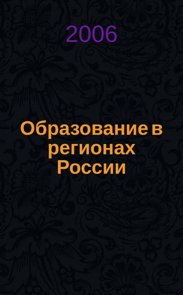 Образование в регионах России