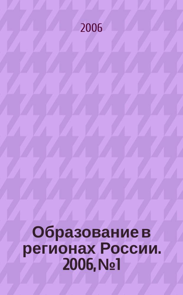 Образование в регионах России. 2006, № 1