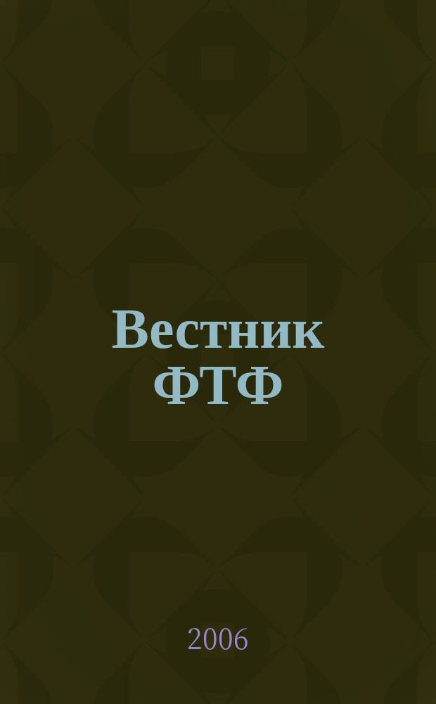 Вестник ФТФ : сборник научных трудов студентов и аспирантов Физико-технического факультета. Вып. 2
