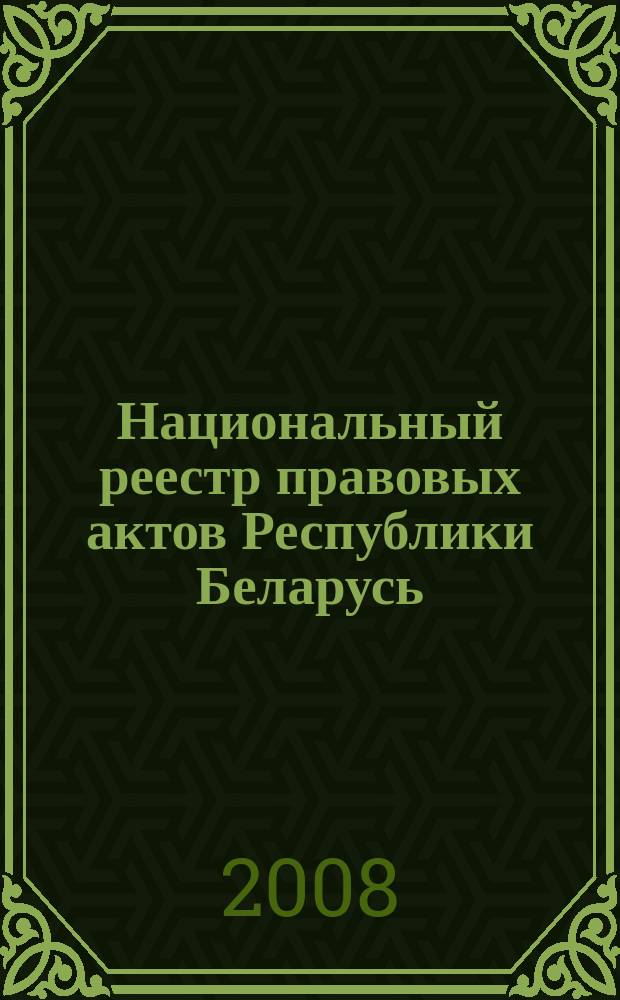 Национальный реестр правовых актов Республики Беларусь : Офиц. изд. 2008, № 295 (1855)
