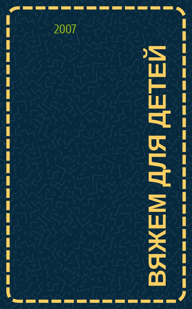 Вяжем для детей : российско-аргентинское издание. 2007, № 1