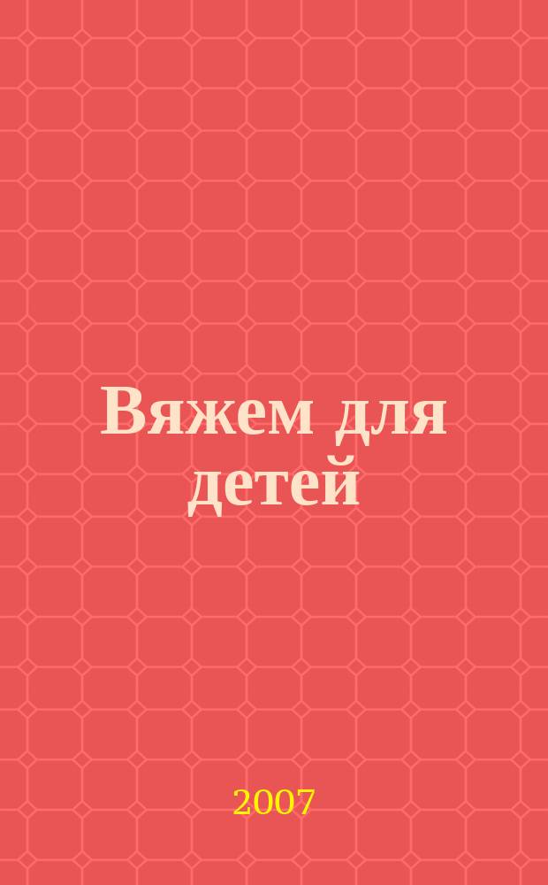 Вяжем для детей : российско-аргентинское издание. 2007, № 8