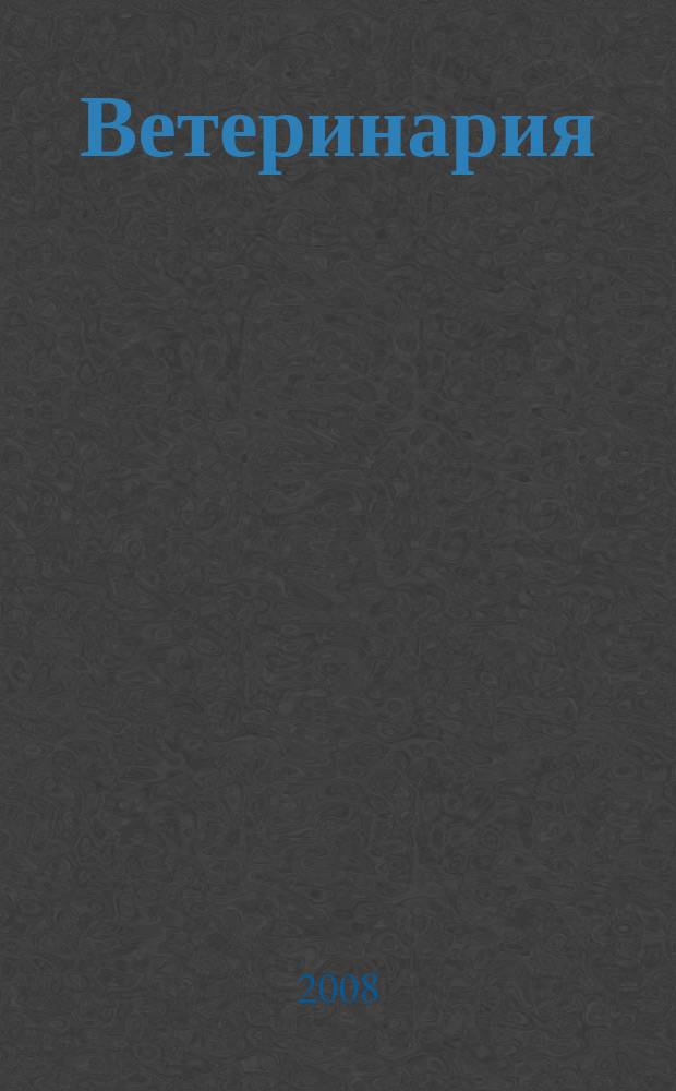 Ветеринария : Ежемес. науч.-производ. журн. Орган Наркомзема СССР. 2008, № 9