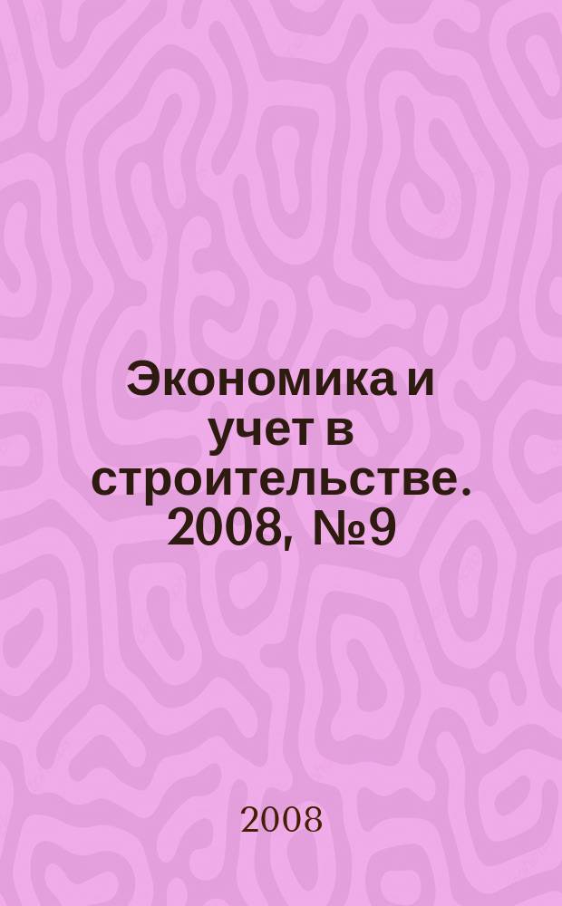 Экономика и учет в строительстве. 2008, № 9 (123)