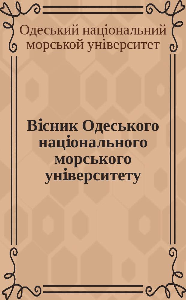 Вiсник Одеського нацiонального морського унiверситету : збiрник наукових праць