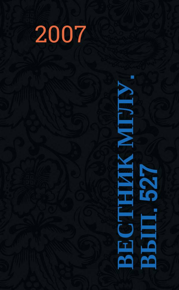 Вестник МГЛУ. Вып. 527 : Юридические науки
