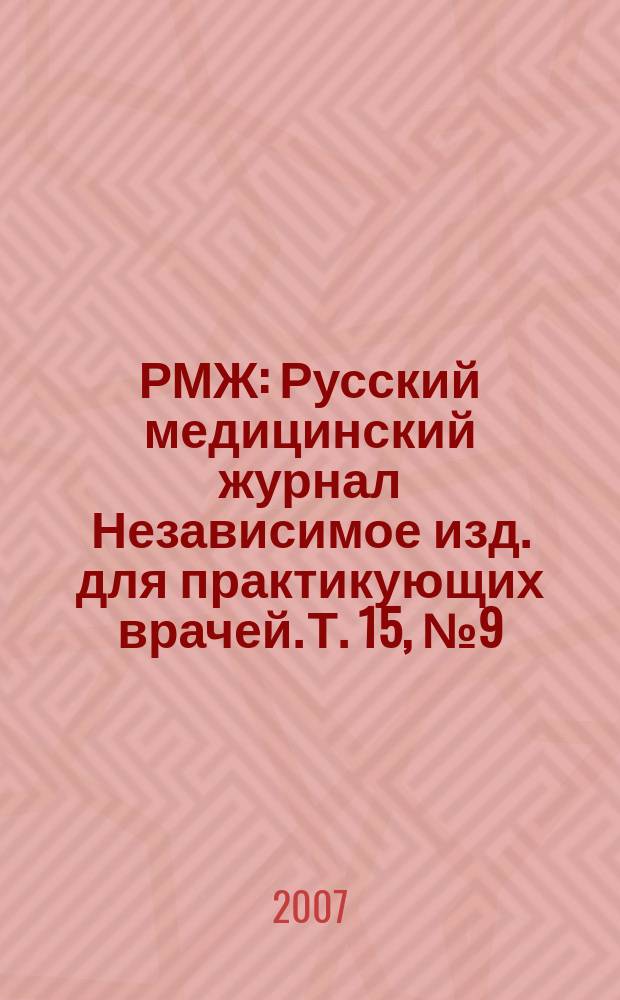 РМЖ : Русский медицинский журнал Независимое изд. для практикующих врачей. Т. 15, № 9 (290) : Кардиология