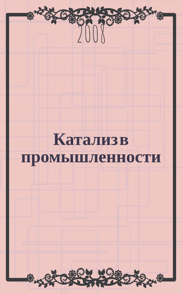 Катализ в промышленности : Новый науч.-техн. журн. 2008, № 5