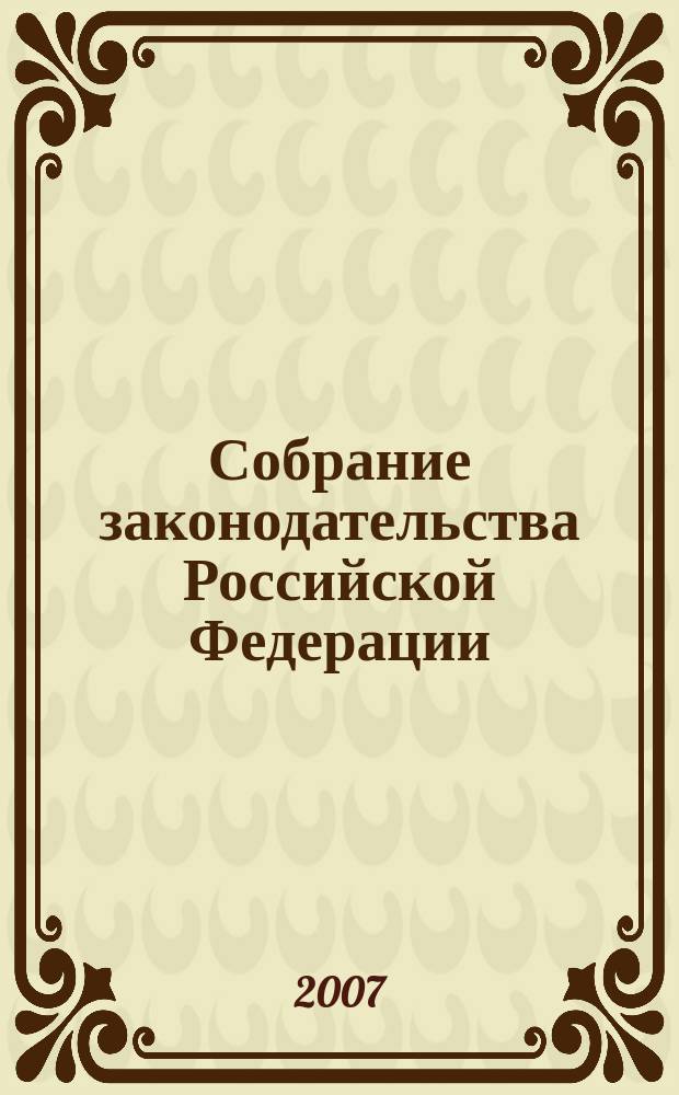 Собрание законодательства Российской Федерации : Еженед. офиц. изд. Администрации Президента Рос. Федерации. Приложение к 2007, № 32 : Изменения, которые вносятся в перечень строек и объектов для федеральных государственных нужд на 2007 год, финансируемых за счет государственных капитальных вложений, предусмотренных на реализацию Федеральной адресной инвестиционной программы на 2007 год
