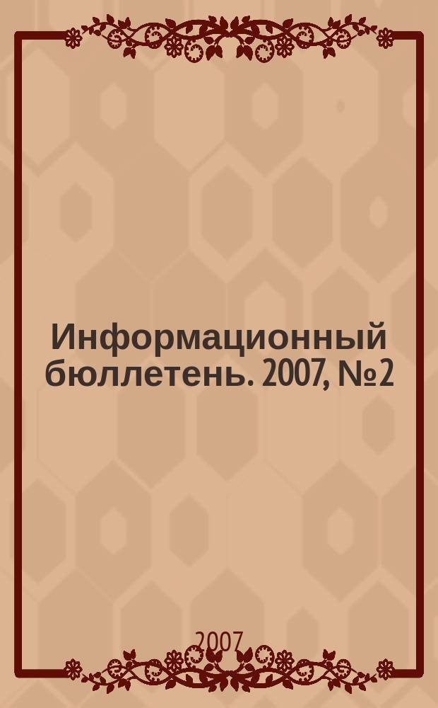 Информационный бюллетень. 2007, № 2 (50) : Информационно-аналитические материалы, посвященные республиканскому совещанию по образованию в Республике Башкортостан