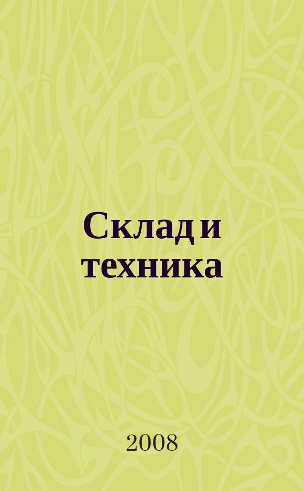 Склад и техника : Склад. Терминал. Трансп. Логистика. 2008, № 8 (58)