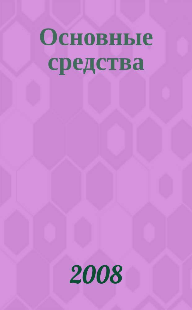 Основные средства : транспорт. Спецтехника. Рынок. Цены. 2008, № 8 (328)