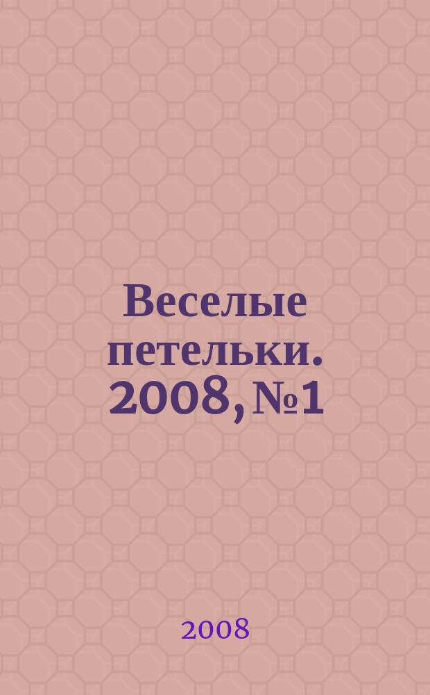 Веселые петельки. 2008, № 1