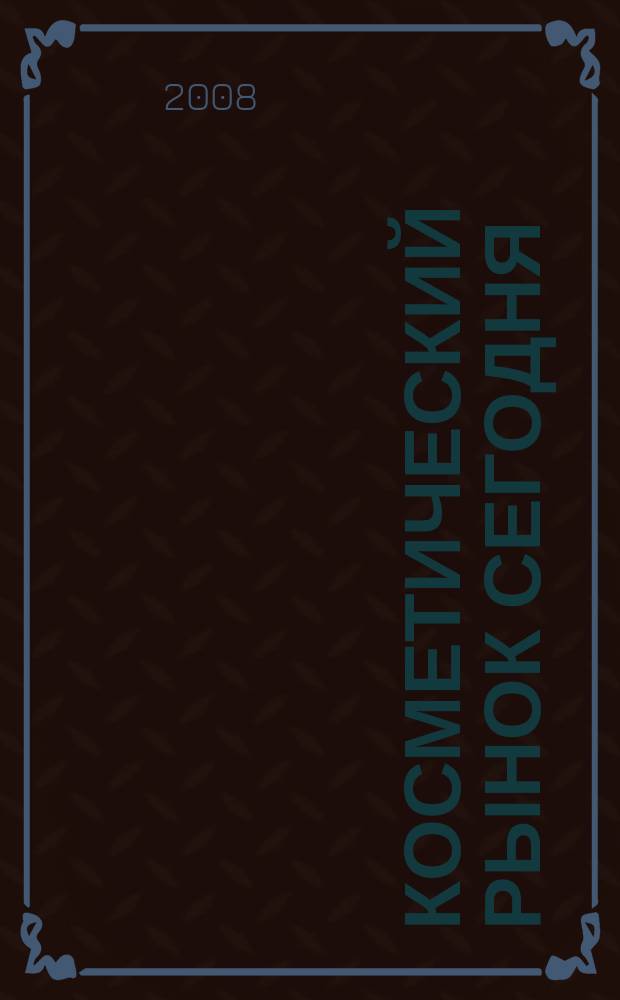 Косметический рынок сегодня : Информационно-аналитический вестник. 2008, № 13/14 (205)
