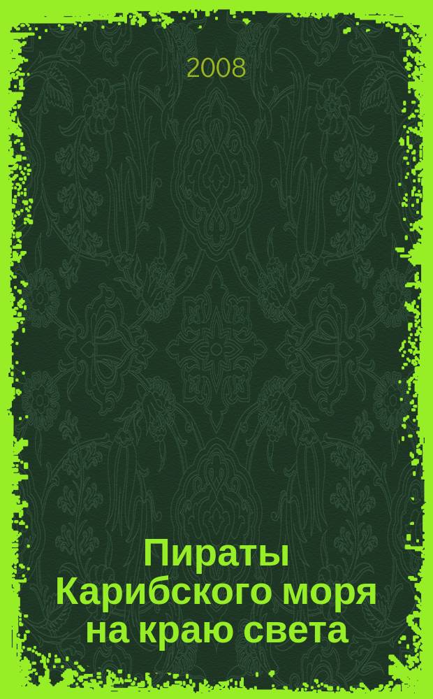 Пираты Карибского моря на краю света : специальный выпуск журнала "Микки Маус" для детей среднего школьного возраста. 2008, № 4 (12)