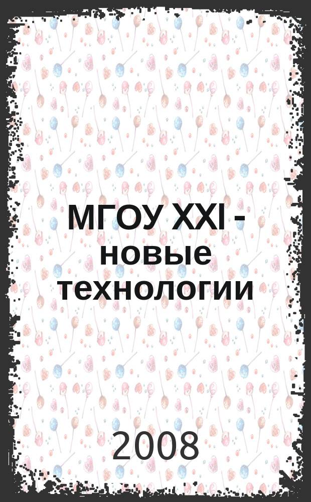 МГОУ XXI - новые технологии : Науч.-техн. журн. 2008, № 1 : Новые технологии в науке, промышленности, образовании, новые машины и оборудование, новые материалы, изобретения