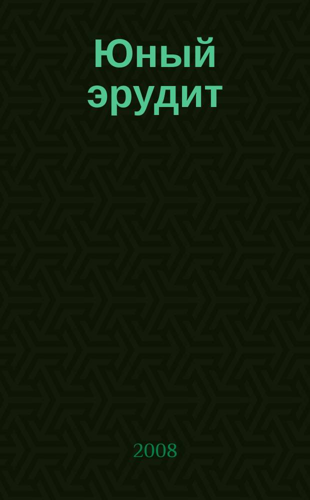 Юный эрудит : Ежемес. журн. о науке и технике Журн. для любознательных. 2008, № 7 (71)