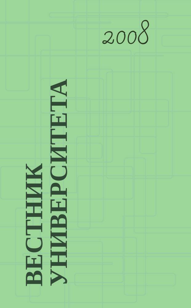 Вестник университета : Теорет. и науч.-метод. журн. 2008, № 2 (23)