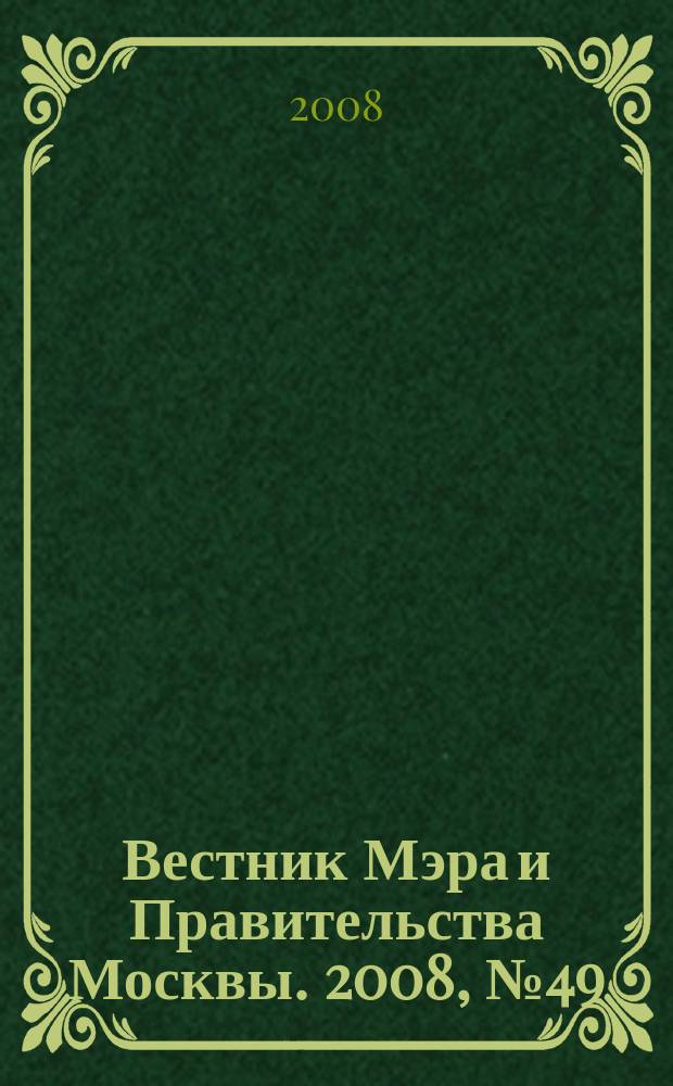 Вестник Мэра и Правительства Москвы. 2008, № 49 (1957)