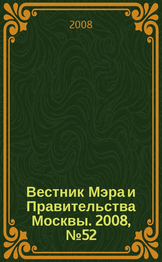 Вестник Мэра и Правительства Москвы. 2008, № 52 (1960)