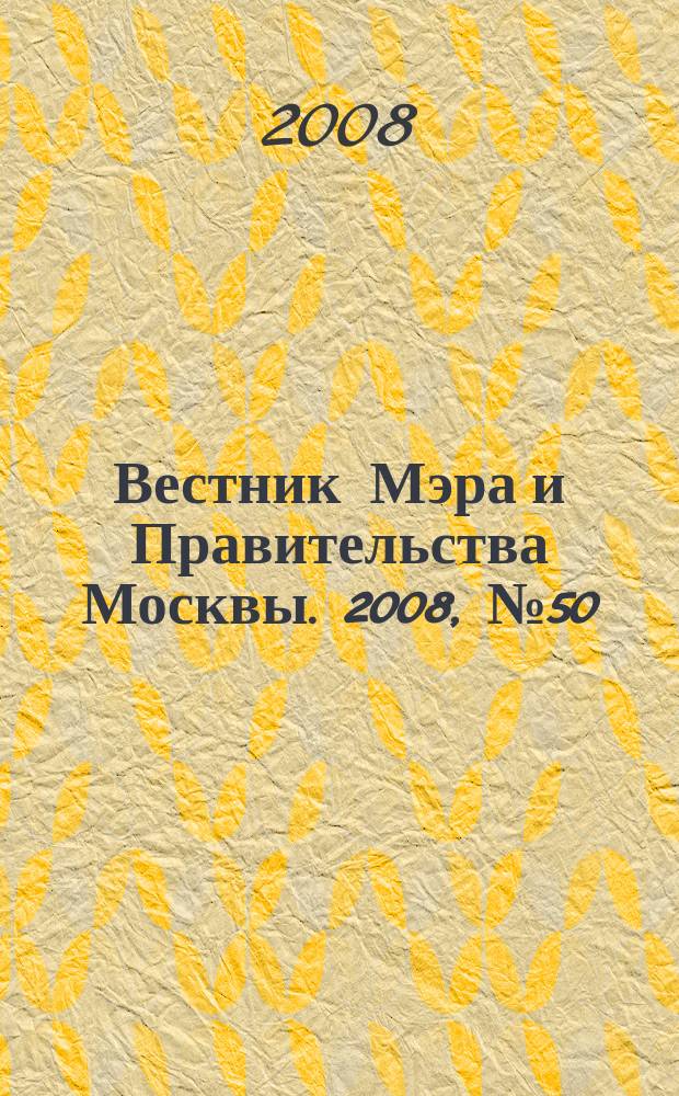 Вестник Мэра и Правительства Москвы. 2008, № 50 (1958)