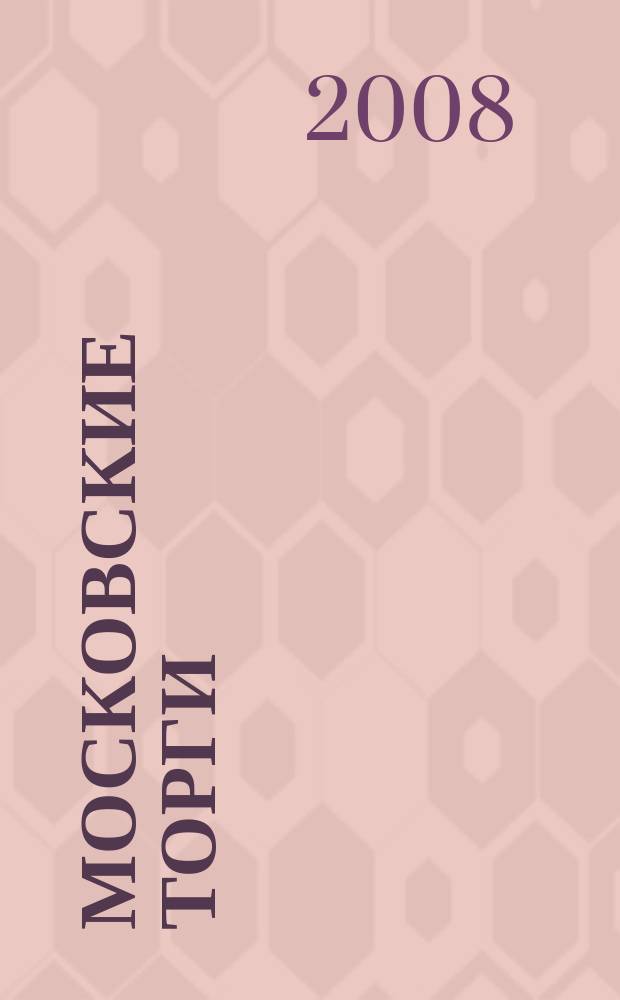 Московские торги : бюллетень оперативной информации официальное издание мэра и правительства Москвы. 2008, № 71/192 ч. 4