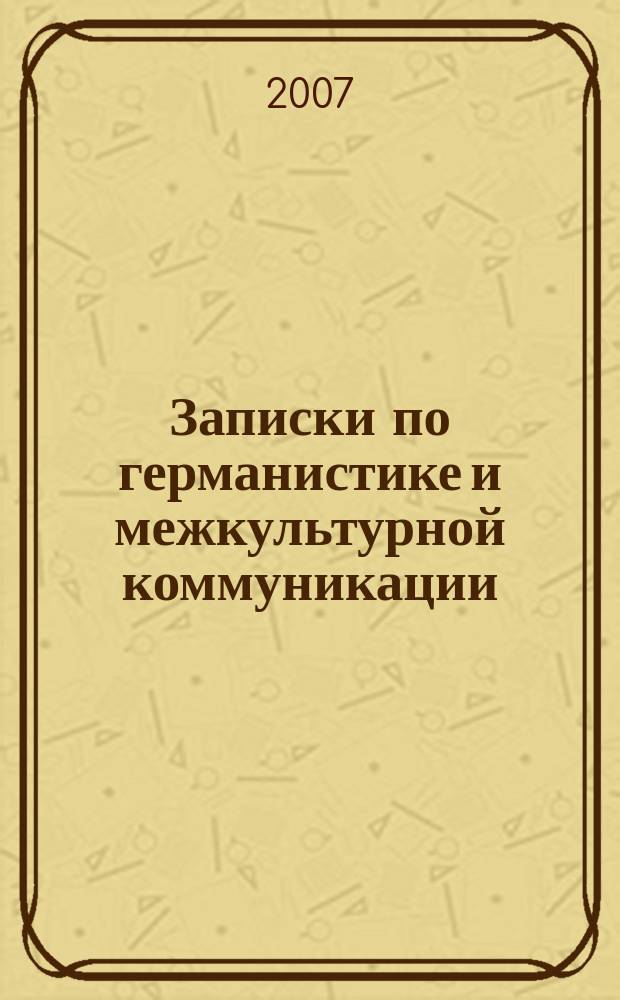 Записки по германистике и межкультурной коммуникации : межвузовский сборник научных трудов. Вып. 2