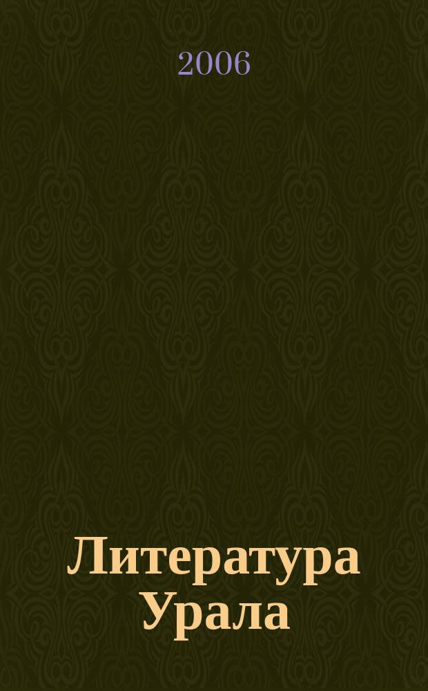 Литература Урала: история и современность : сборник статей