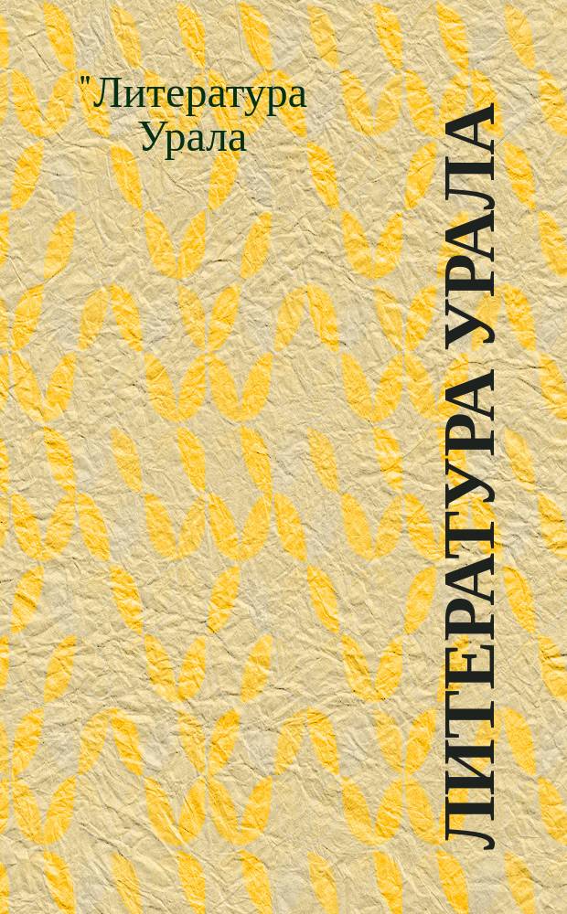 Литература Урала: история и современность : сборник статей. Вып. 2 : Материалы Всероссийской научной конференции "Литература Урала: проблема региональной идентичности и развитие художественной традиции", Екатеринбург, 5-7 окт. 2006 г.