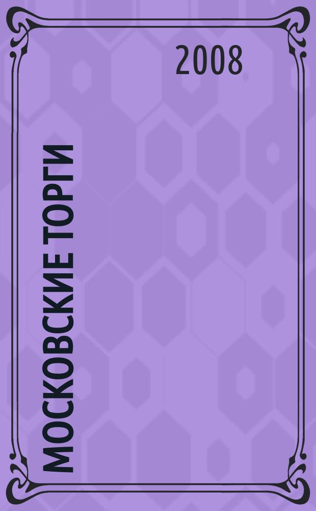 Московские торги : бюллетень оперативной информации официальное издание мэра и правительства Москвы. 2008, № 71/192 ч. 2