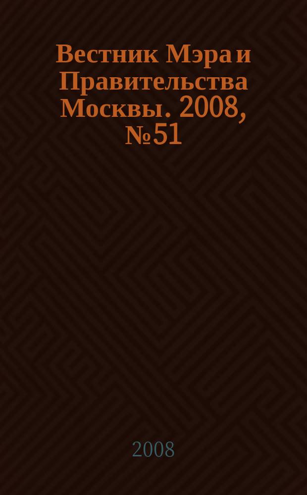 Вестник Мэра и Правительства Москвы. 2008, № 51 (1959)