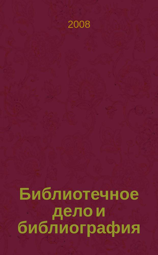 Библиотечное дело и библиография : Библиогр. информ. 2008, вып. 4