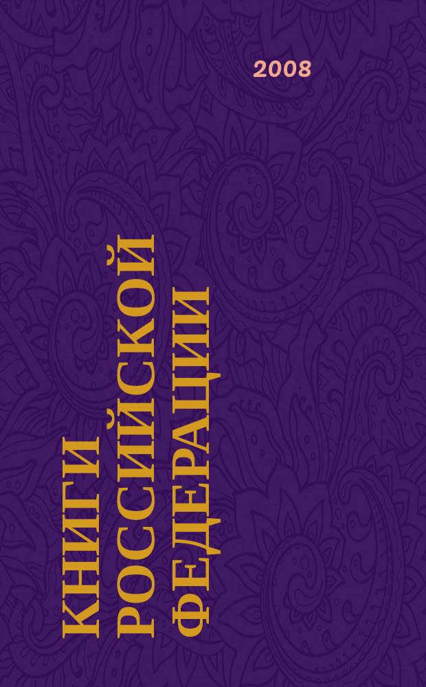 Книги Российской Федерации : Ежегодник Гос. библиогр. указ. 2007, т. 5
