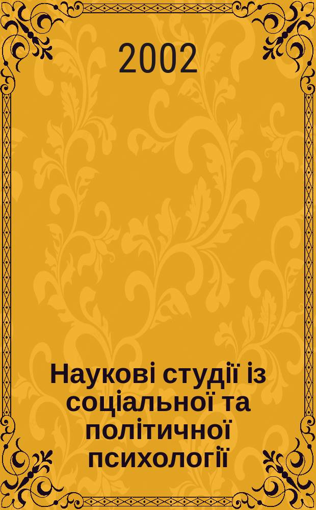 Науковi студiї iз соцiальної та полiтичної психологiї : Зб. ст. Вип. 5 (8)