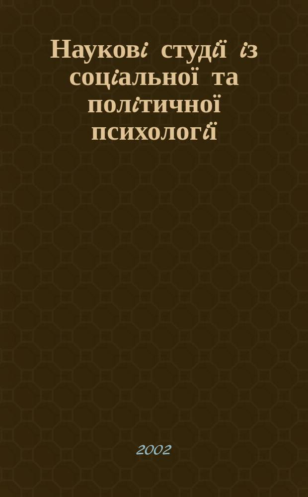 Науковi студiї iз соцiальної та полiтичної психологiї : Зб. ст. Вип. 6 (9)